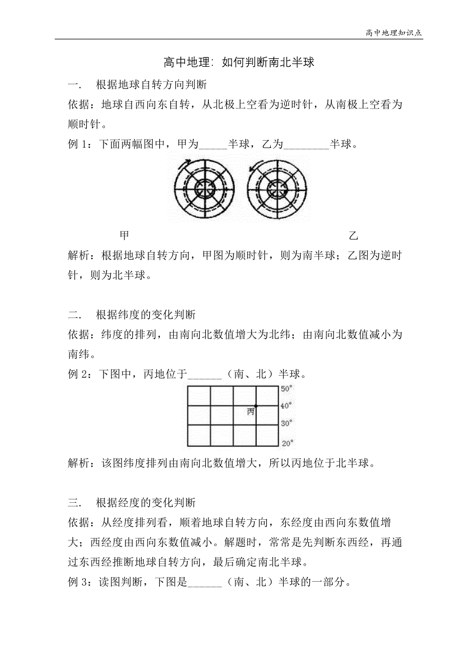 高中地理知识点：如何判断南北半球_第1页