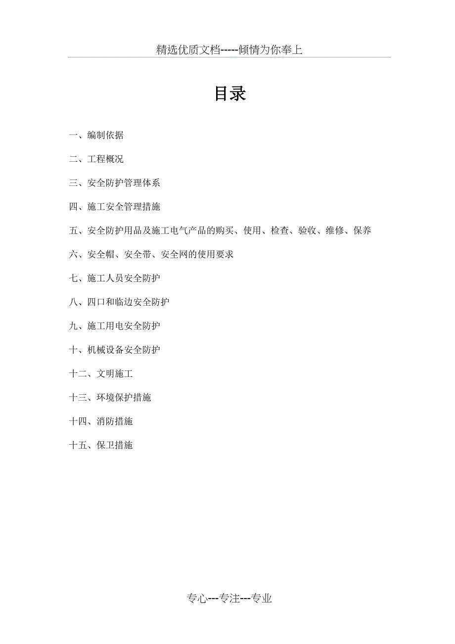 安全防护方案(共18页)_第1页