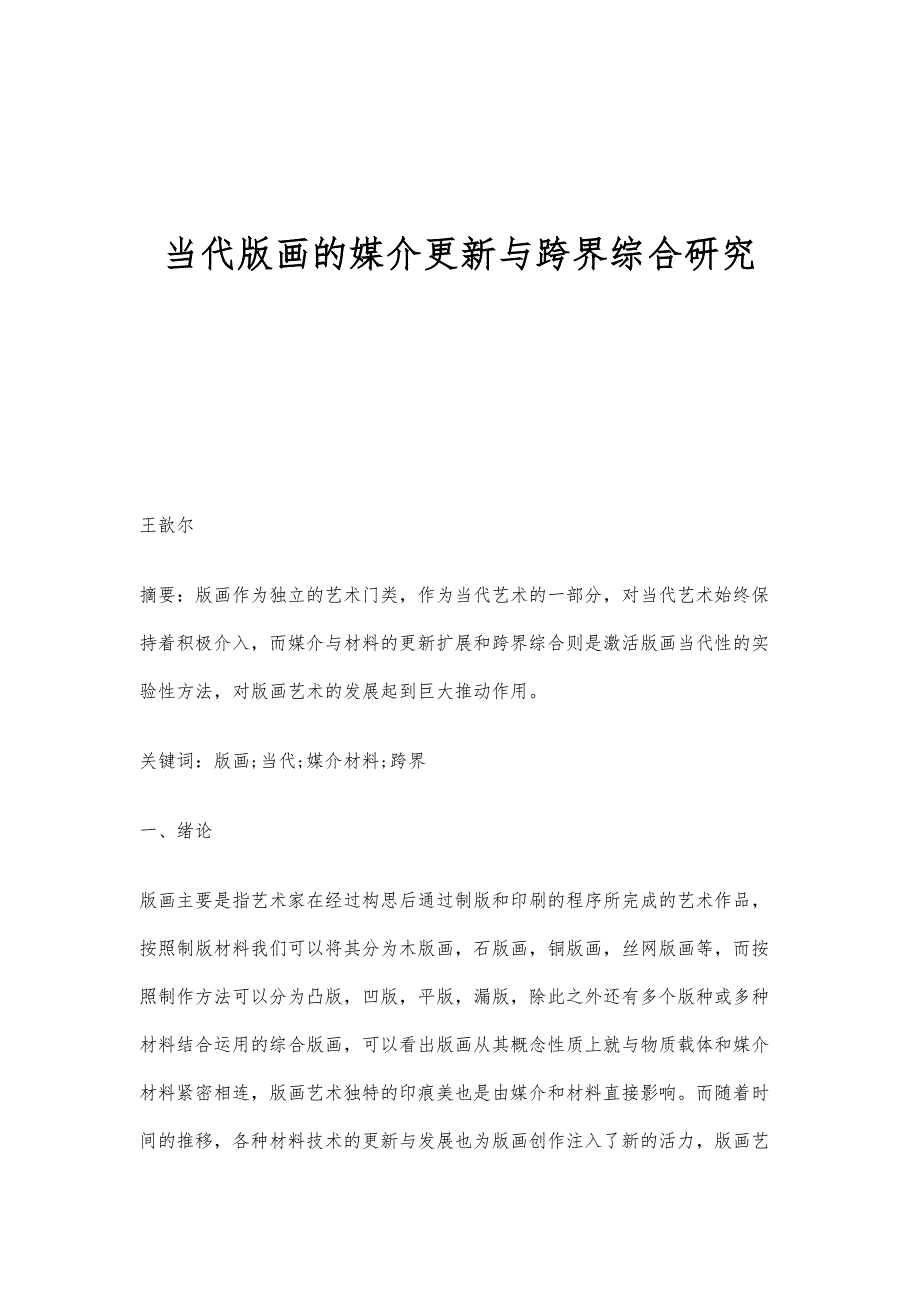 当代版画的媒介更新与跨界综合研究_第1页