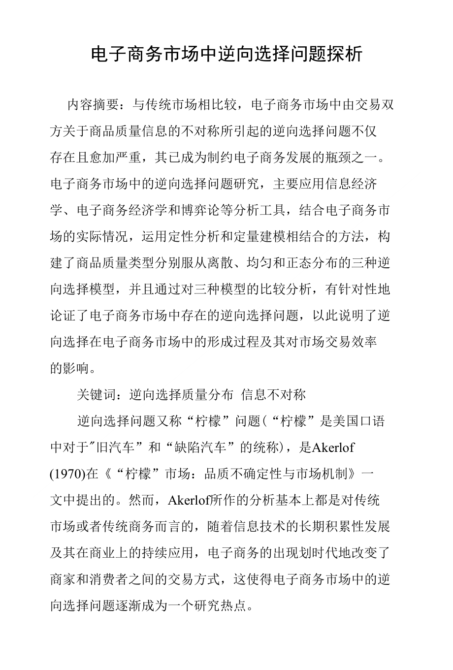 电子商务市场中逆向选择问题探析_第1页