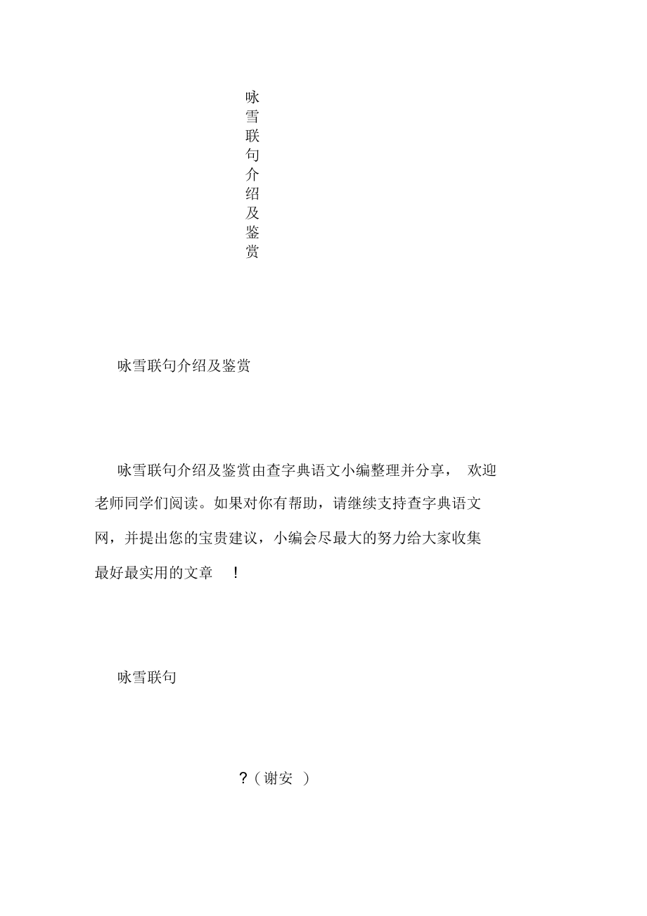 咏雪联句介绍及鉴赏_第1页