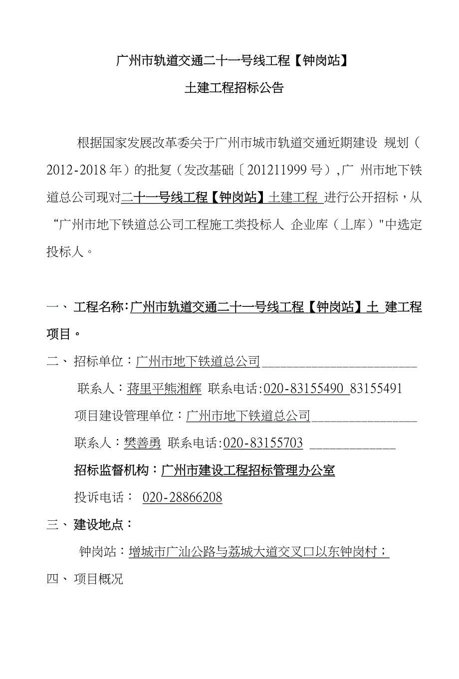 广州市轨道交通二十一号线工程【钟岗站】_第1页