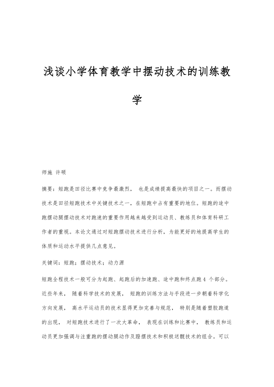 浅谈小学体育教学中摆动技术的训练教学_第1页