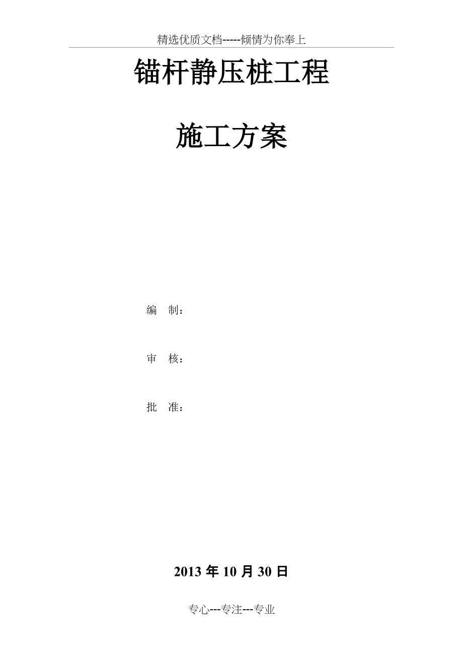 锚杆静压桩施工方案(共10页)_第1页