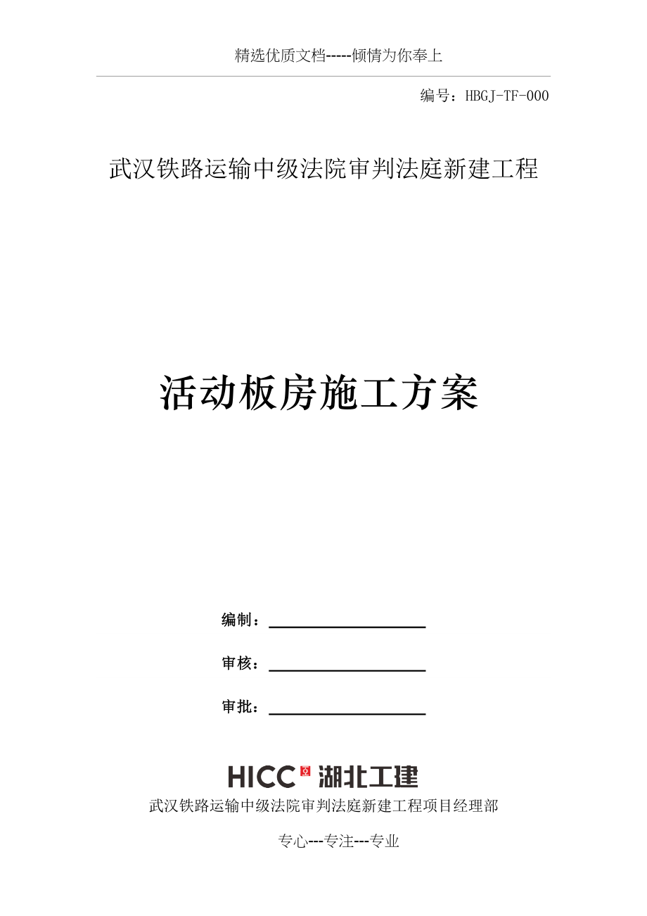 活动板房施工方案(总9页)_第1页