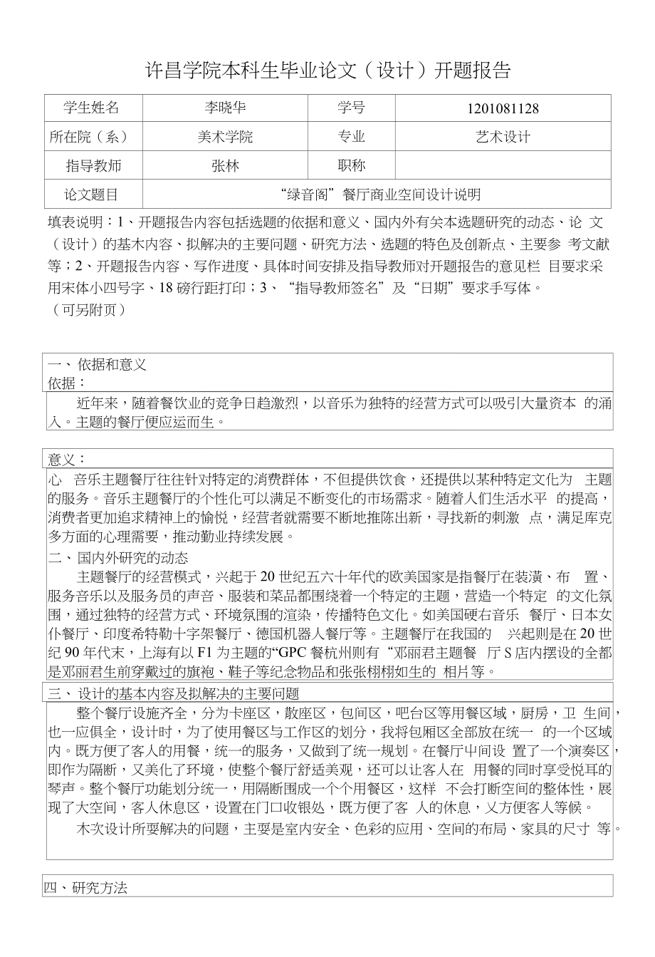 开题报告“绿音阁”餐厅商业空间设计说明_第1页