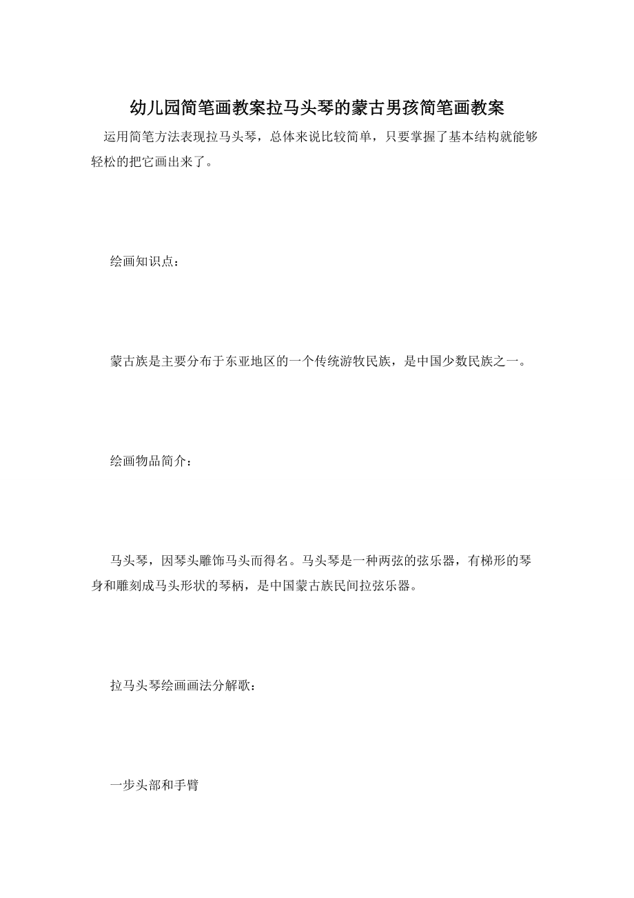 幼儿园简笔画教案拉马头琴的蒙古男孩简笔画教案_第1页
