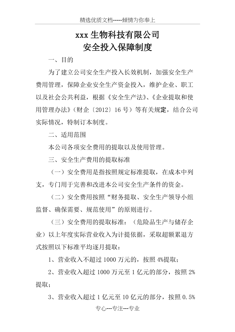 xx公司安全投入保障制度(共4页)_第1页