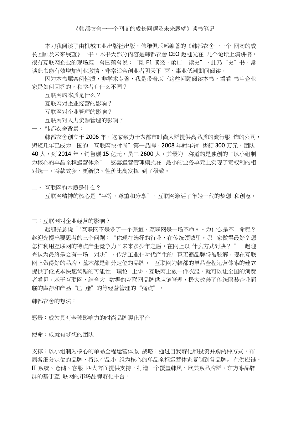 《韩都衣舍-一个网商的成长回顾及未来展望》读书笔记_第1页