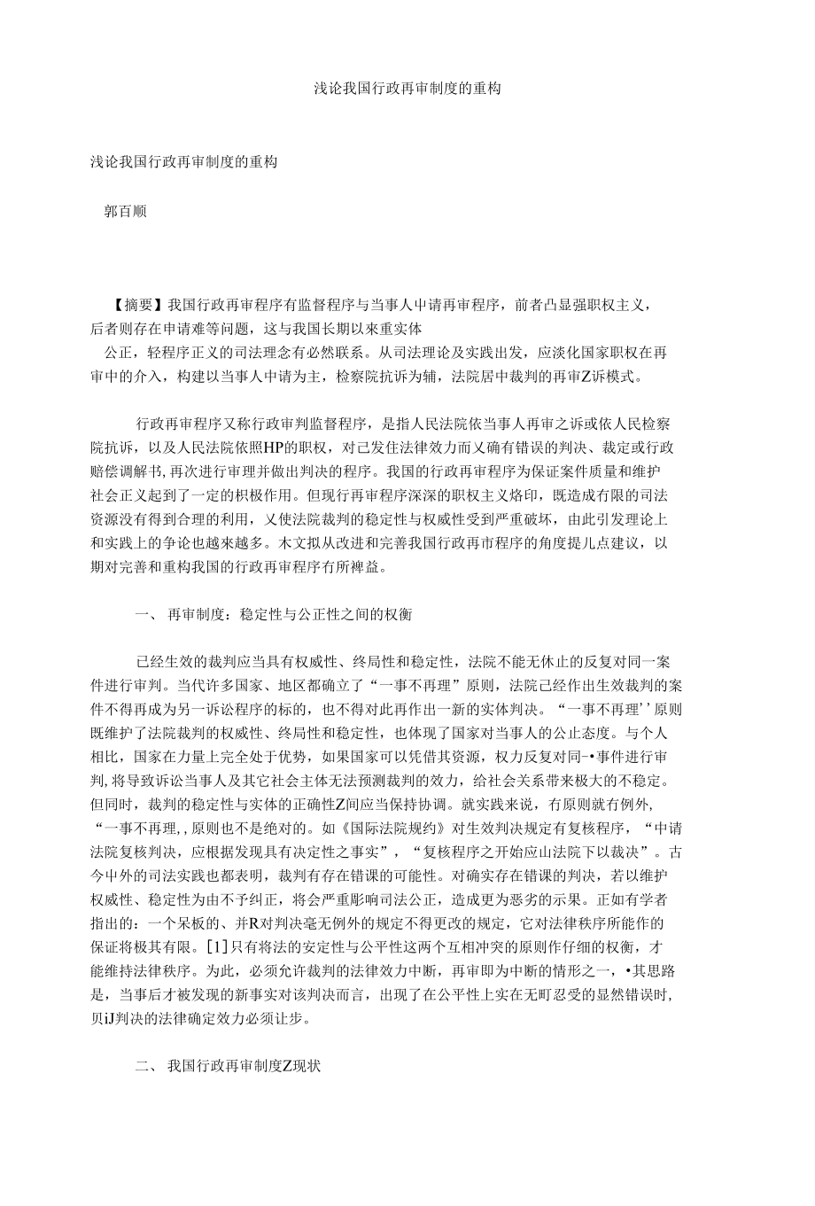 浅论我国行政再审制度的重构_第1页
