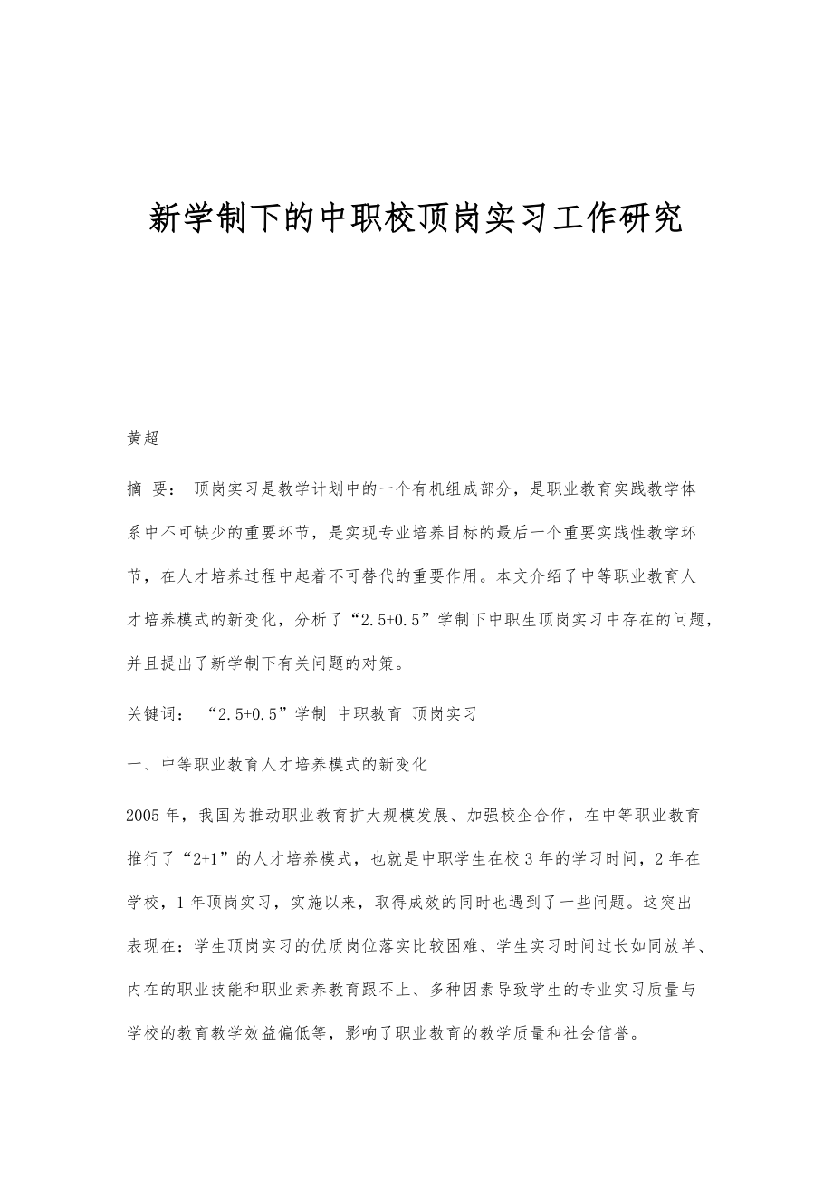 新学制下的中职校顶岗实习工作研究_第1页