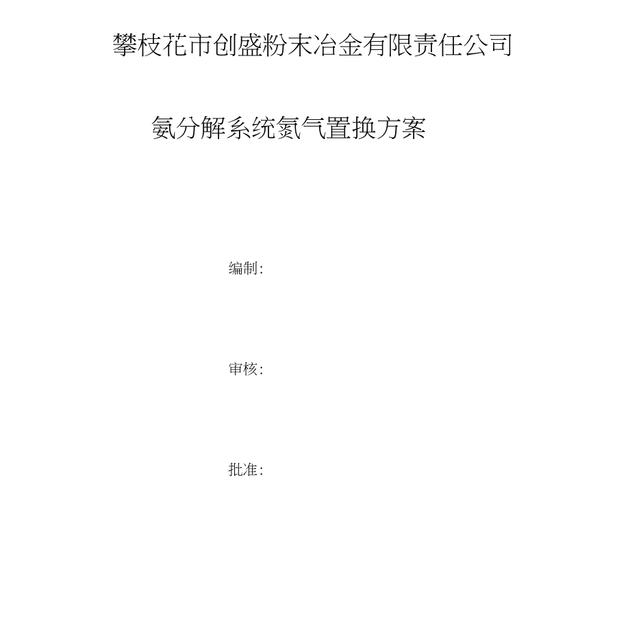 氮气置换方案11[1].24_第1页