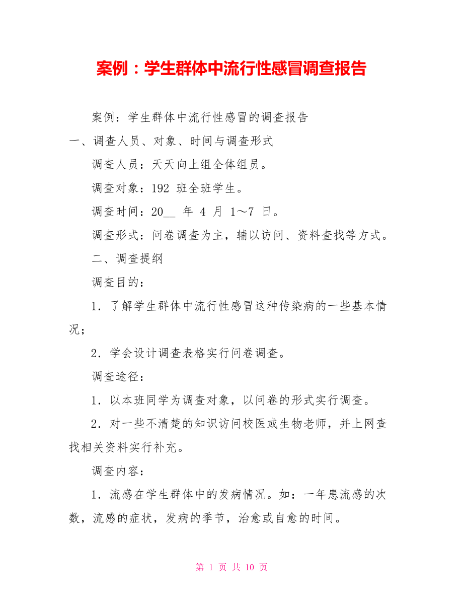 案例：学生群体中流行性感冒调查报告_第1页