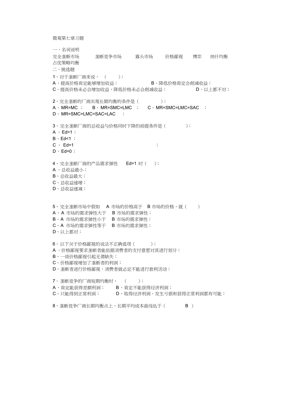 西方经济学课后练习答案第七章_第1页