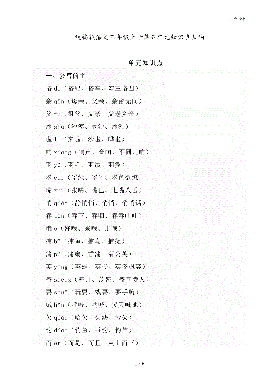 统编版语文三年级上册第五单元知识点归纳_第1页