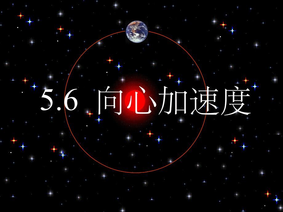 《向心加速度课件》_第1页