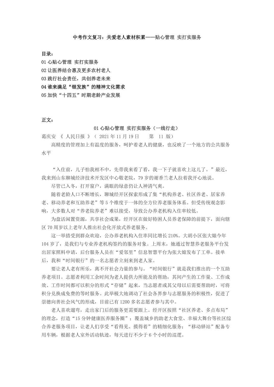 关爱老人素材积累-贴心管理 实打实服务- 中考作文复习_第1页