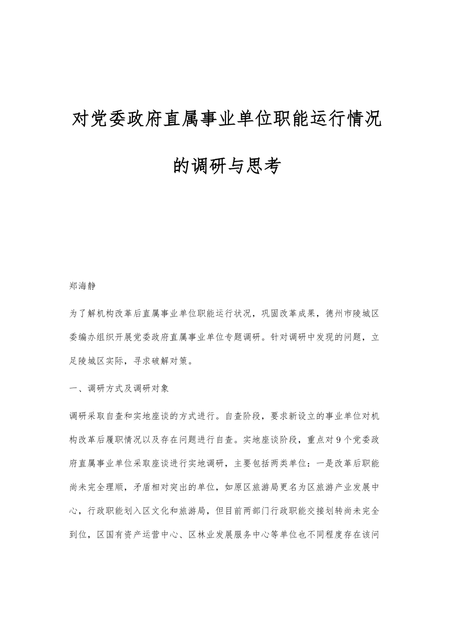 对党委政府直属事业单位职能运行情况的调研与思考_第1页
