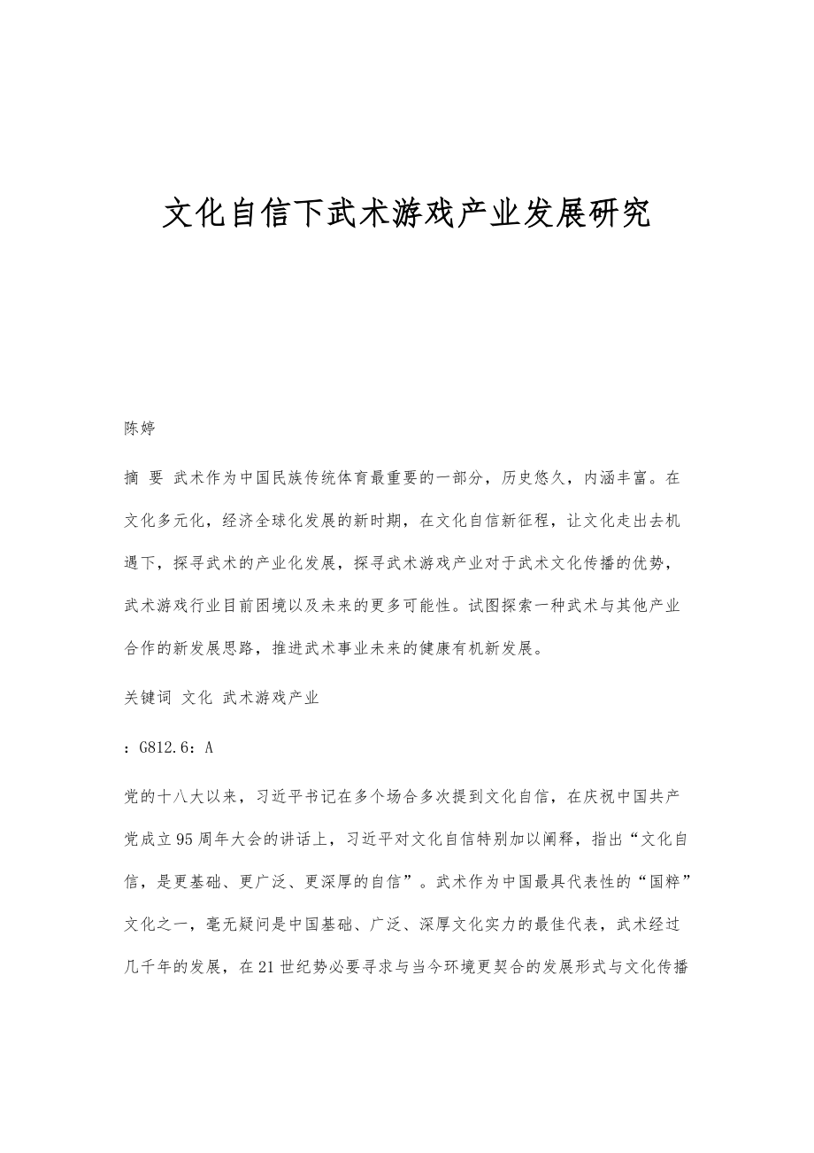 文化自信下武术游戏产业发展研究_第1页