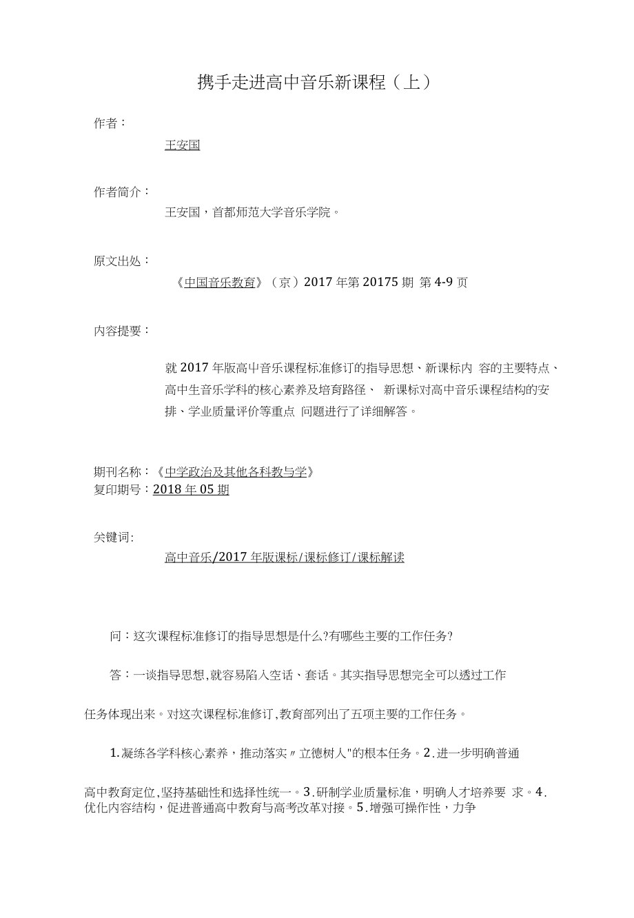 携手走进高中音乐新课程（上）_第1页