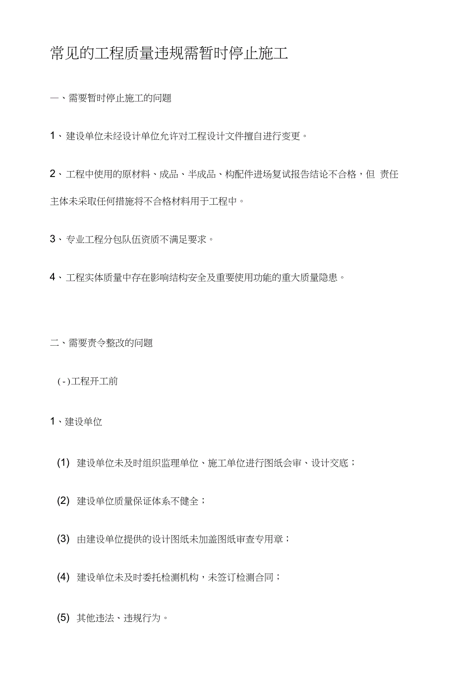 常见的工程质量违规需暂时停止施工Microsoft文档(2)_第1页