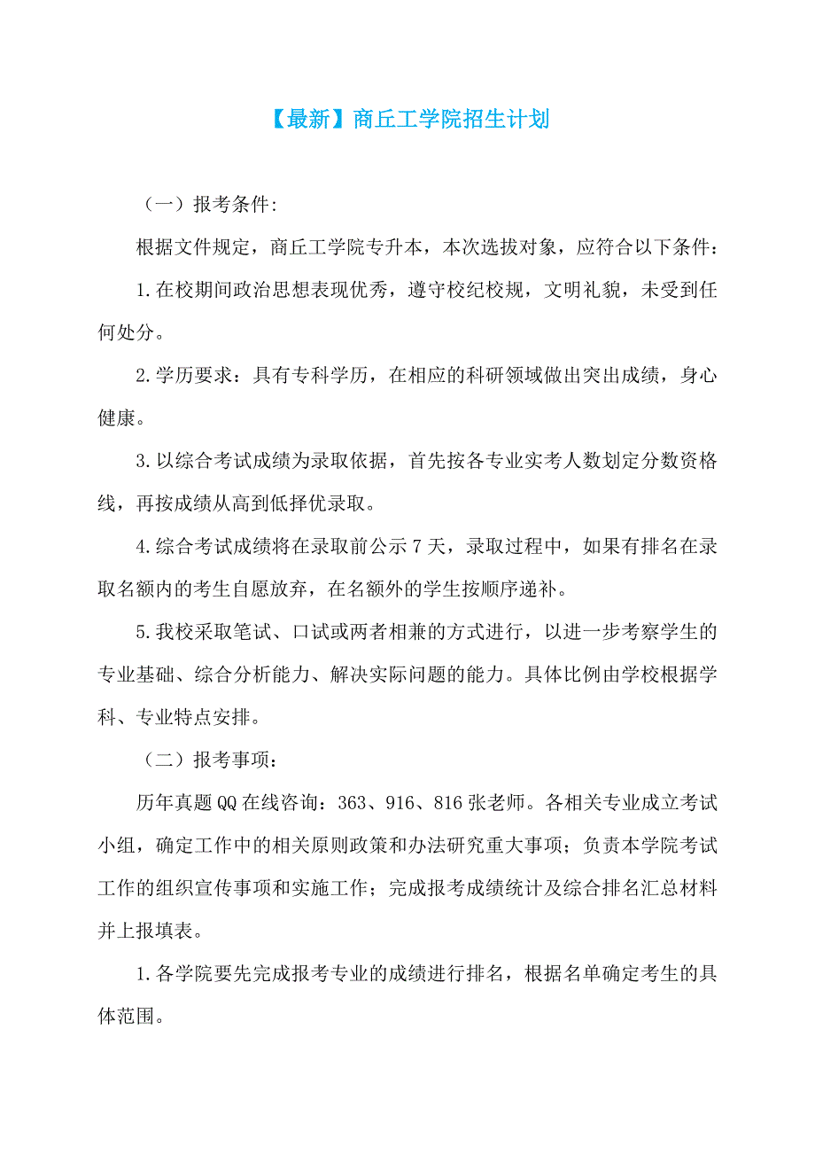 【最新】商丘工学院招生计划_第1页