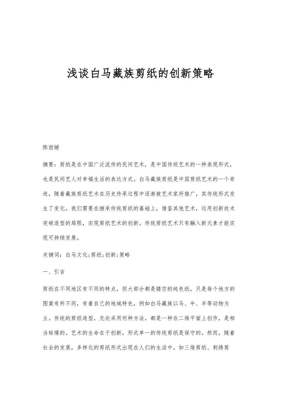 浅谈白马藏族剪纸的创新策略_第1页