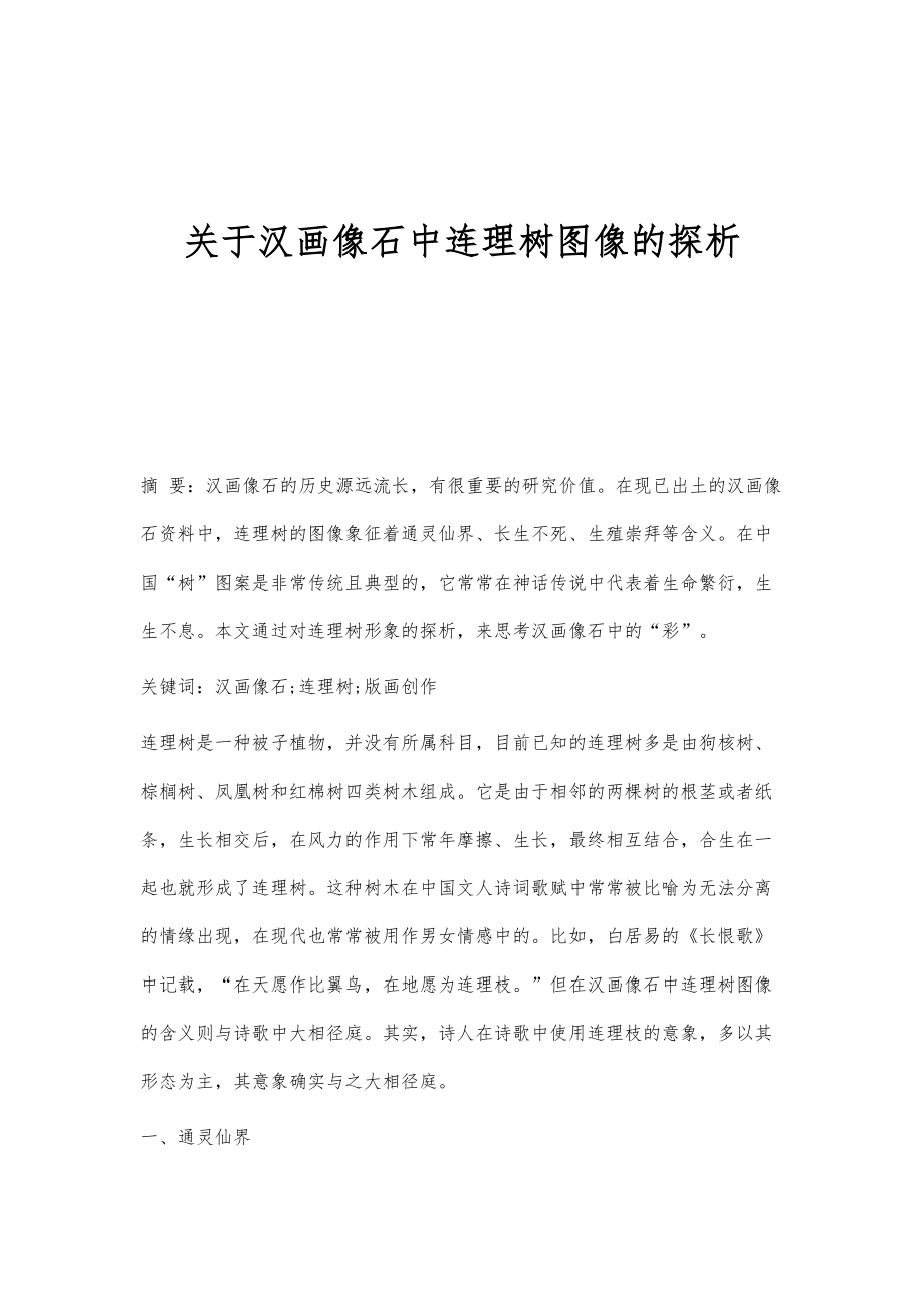 关于汉画像石中连理树图像的探析_第1页
