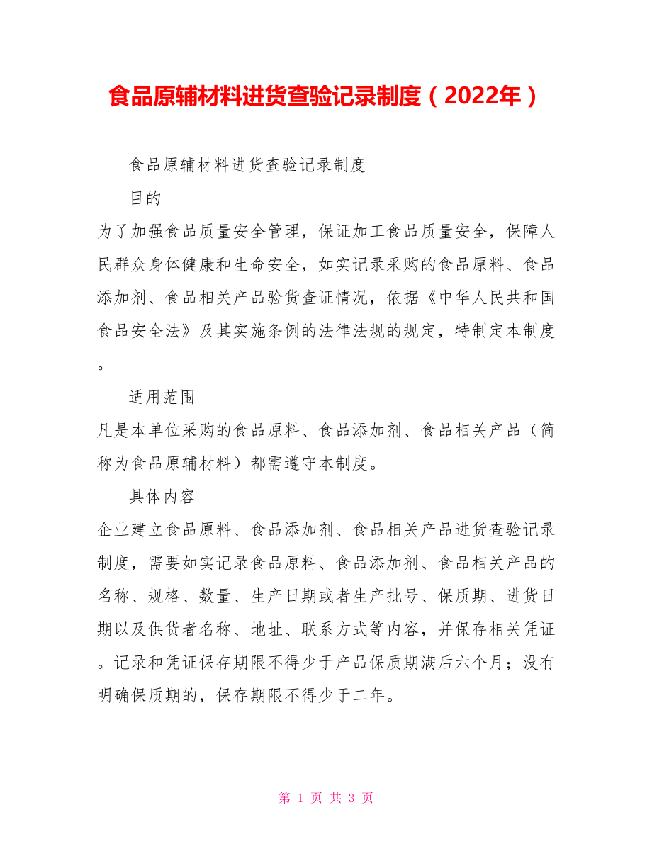 食品原辅材料进货查验记录制度（2022年）_第1页