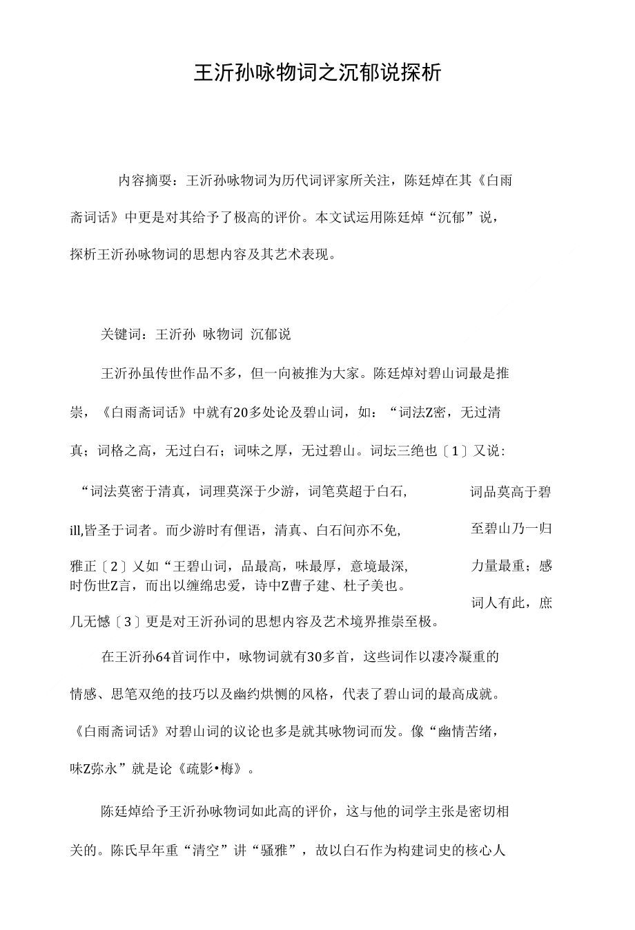 王沂孙咏物词之沉郁说探析_第1页