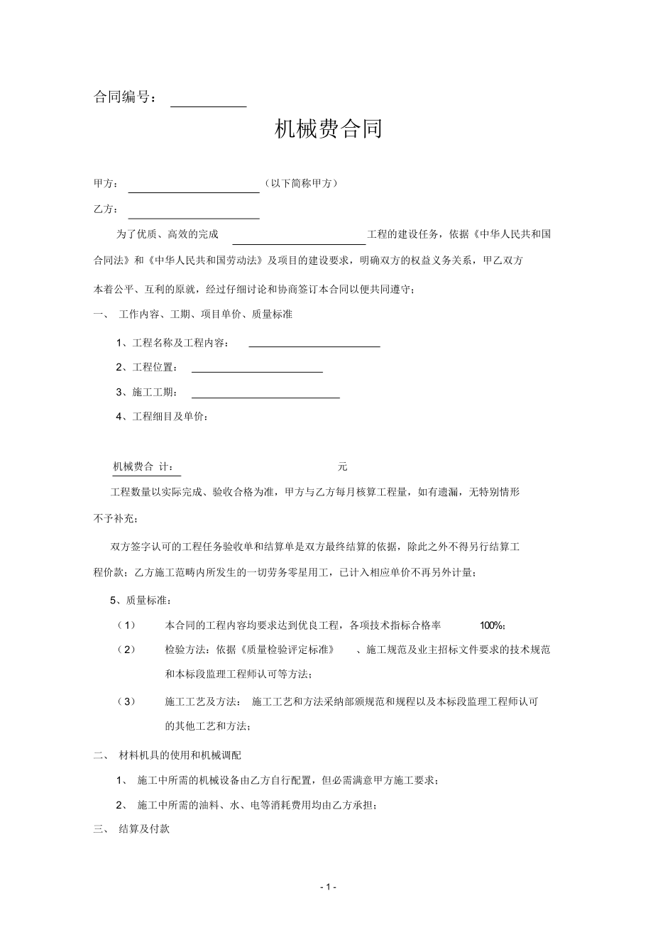 机械费合同2_第1页