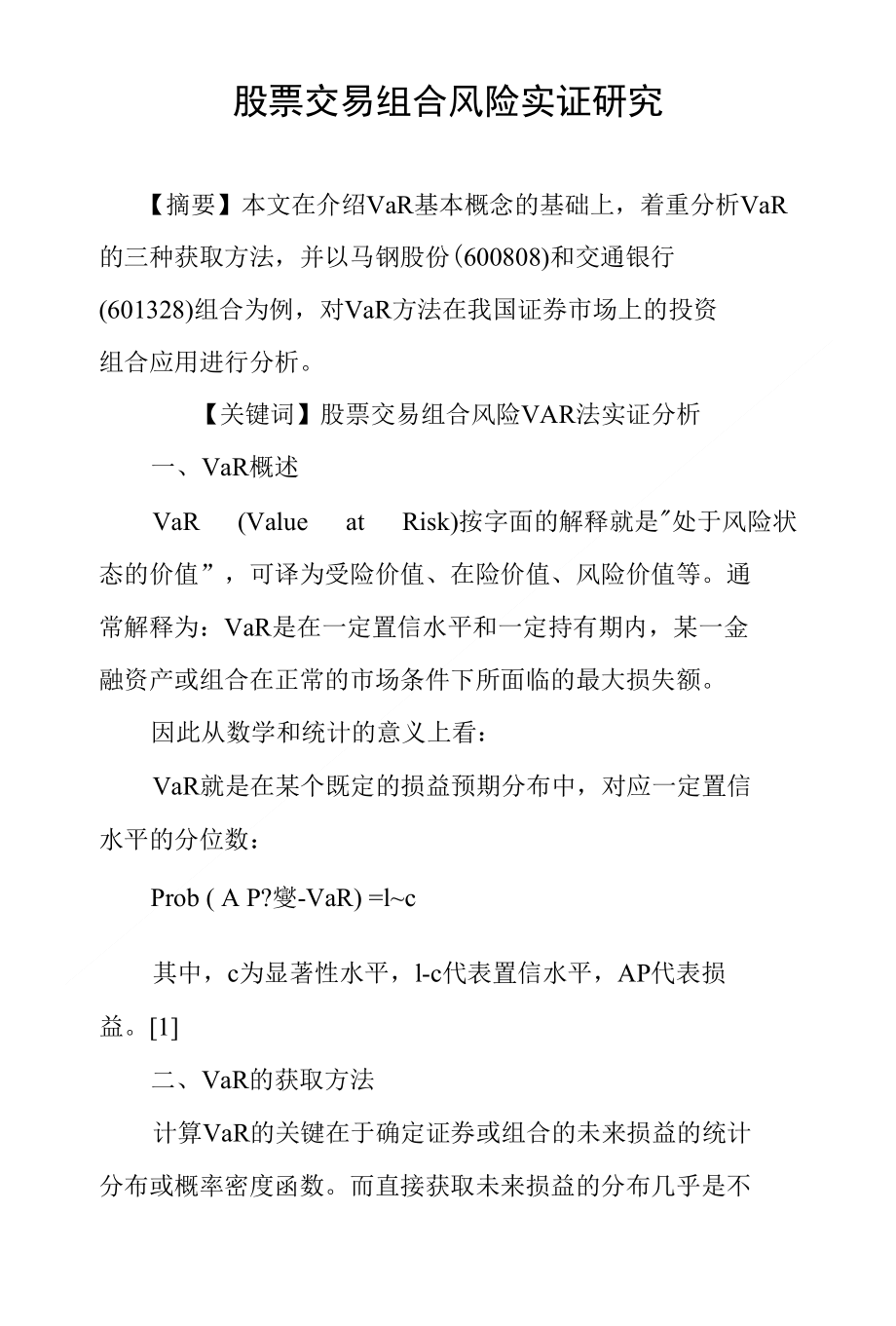 股票交易组合风险实证研究_第1页
