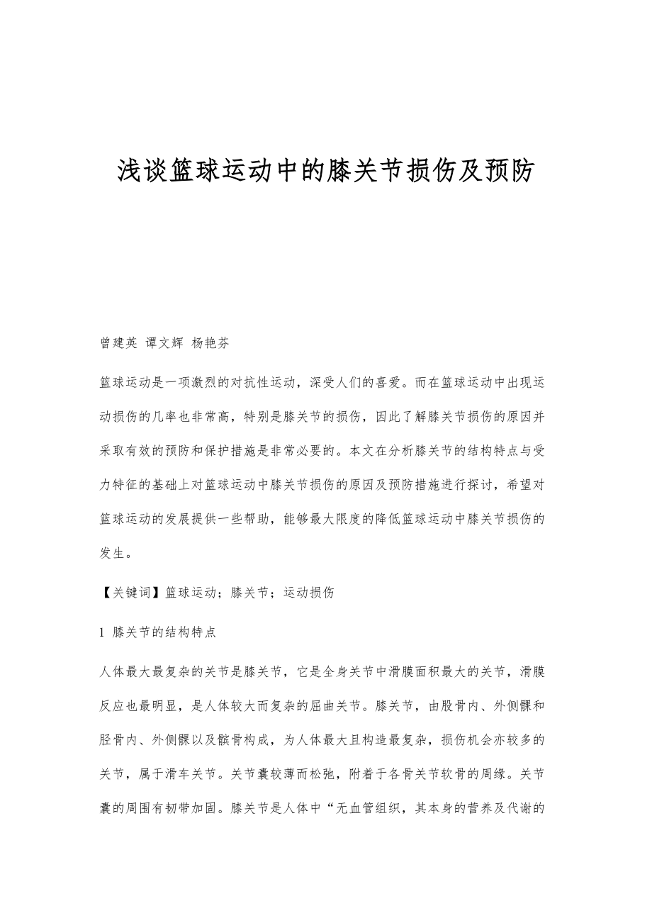 浅谈篮球运动中的膝关节损伤及预防_第1页