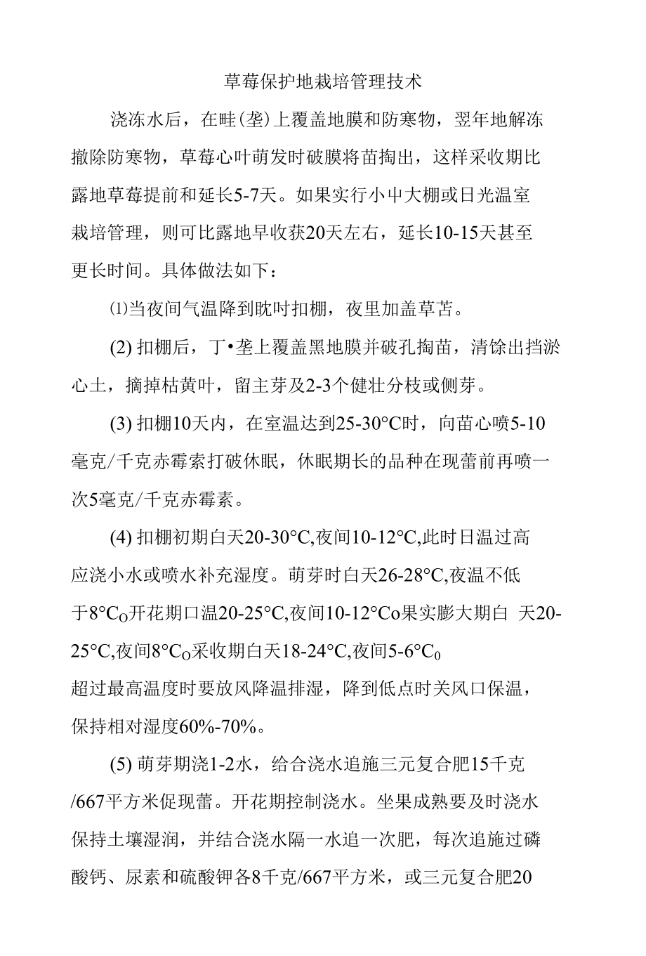 草莓保护地栽培管理技术（页）_第1页