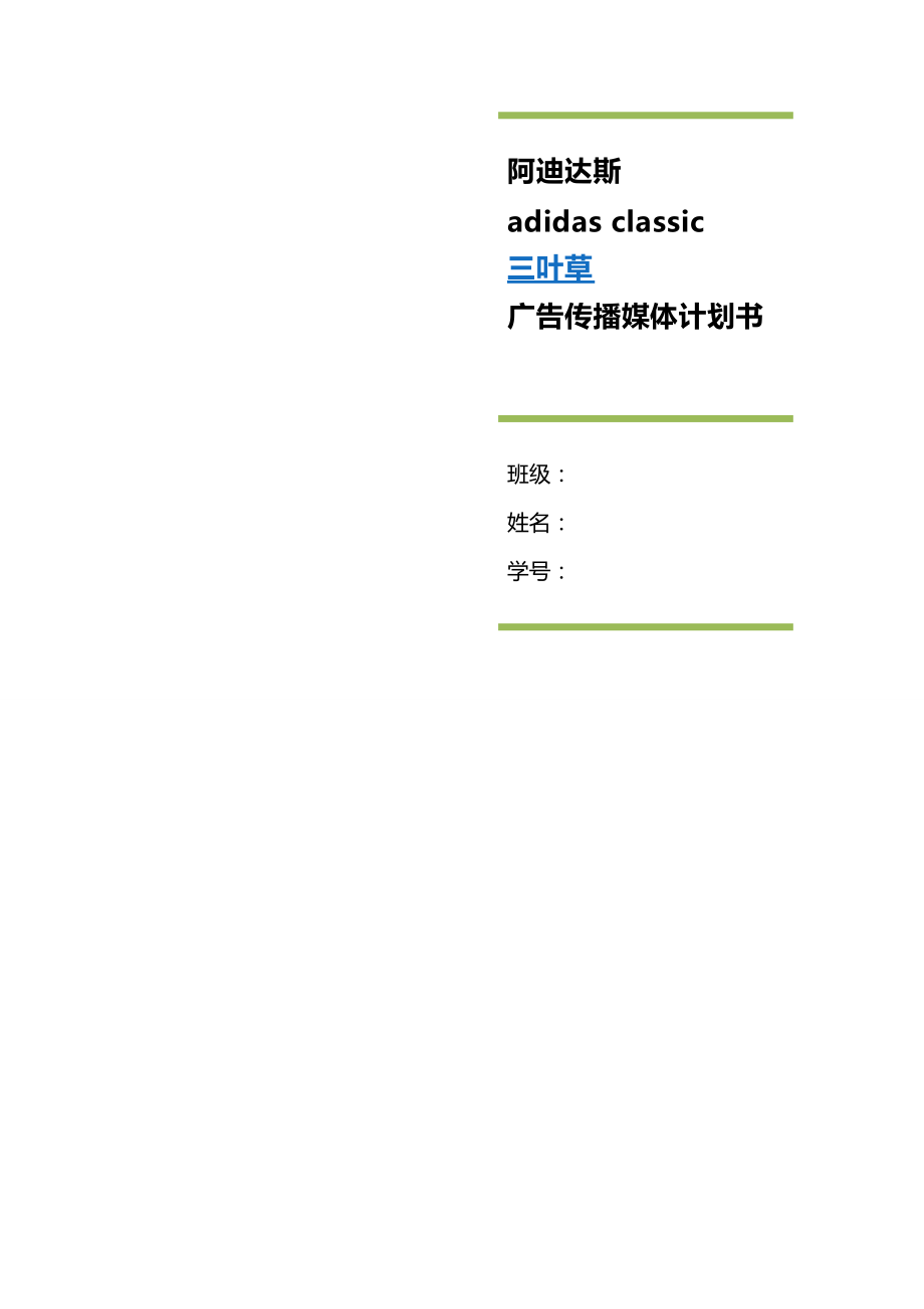 阿迪达斯三叶草策划方案_第1页