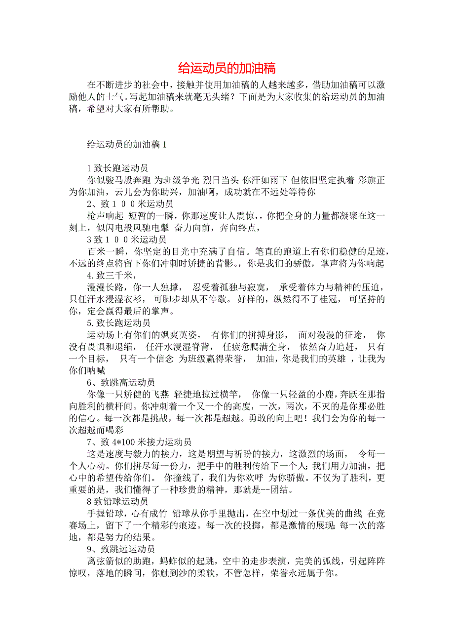 《给运动员的加油稿》_第1页