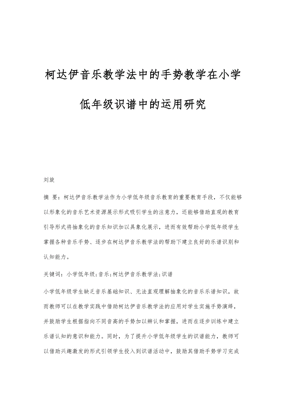柯达伊音乐教学法中的手势教学在小学低年级识谱中的运用研究_第1页