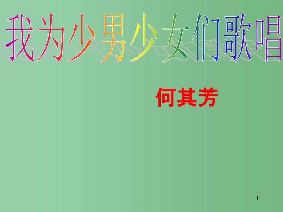 七年级语文下册《第15课 我为少男少女们歌唱》课件 新人教版_第1页