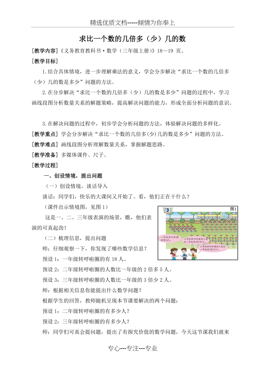 青岛版小学数学三年级上册——求比一个数的几倍多(少)几的数(共7页)_第1页