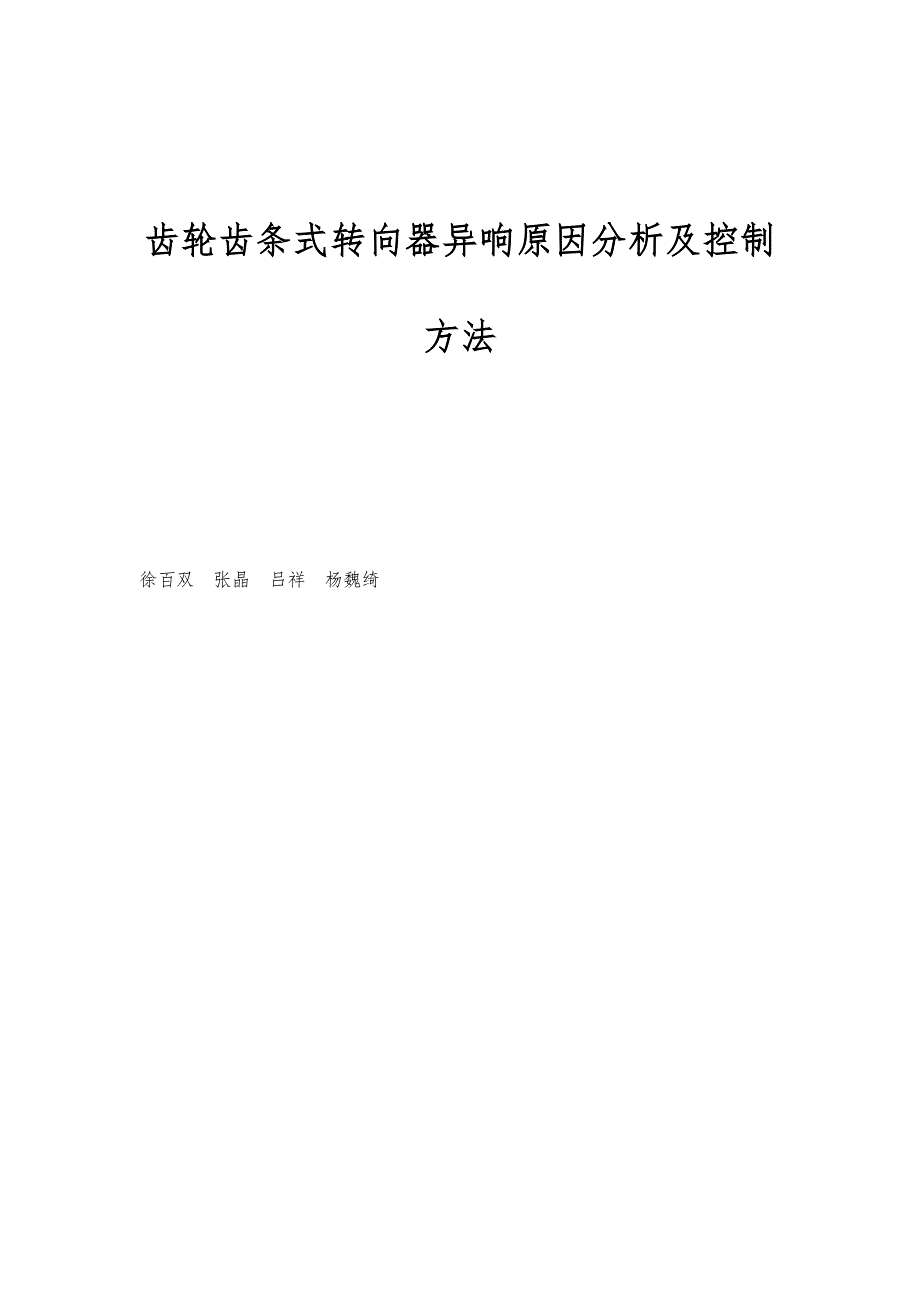 齿轮齿条式转向器异响原因分析及控制方法_第1页