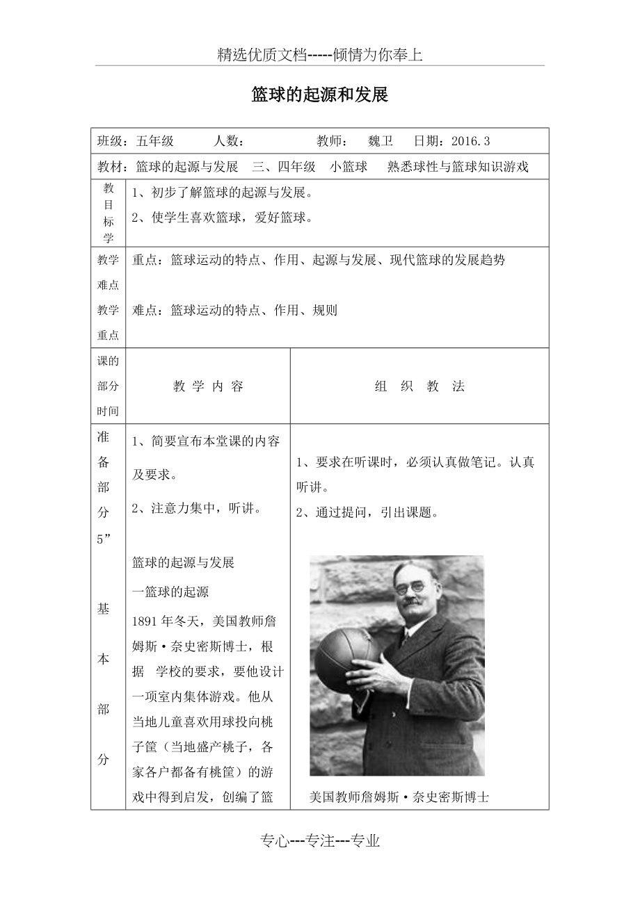 篮球的起源与发展教案(共2页)_第1页