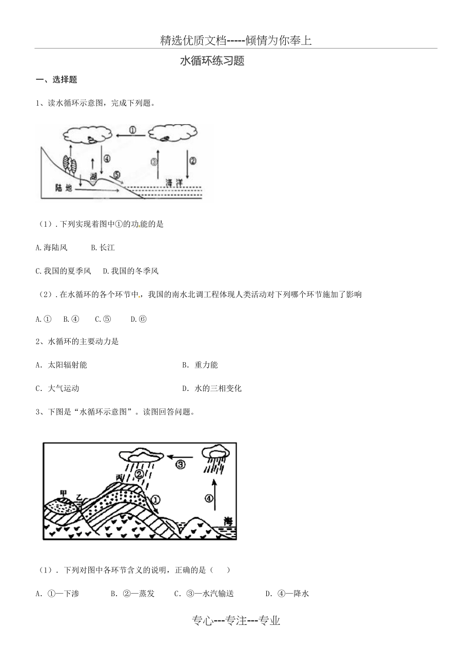水循环练习题(共8页)_第1页