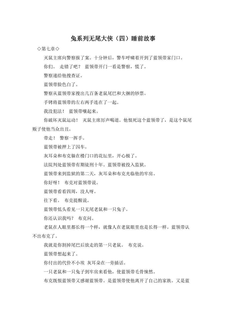 兔系列无尾大侠（四）睡前故事_第1页