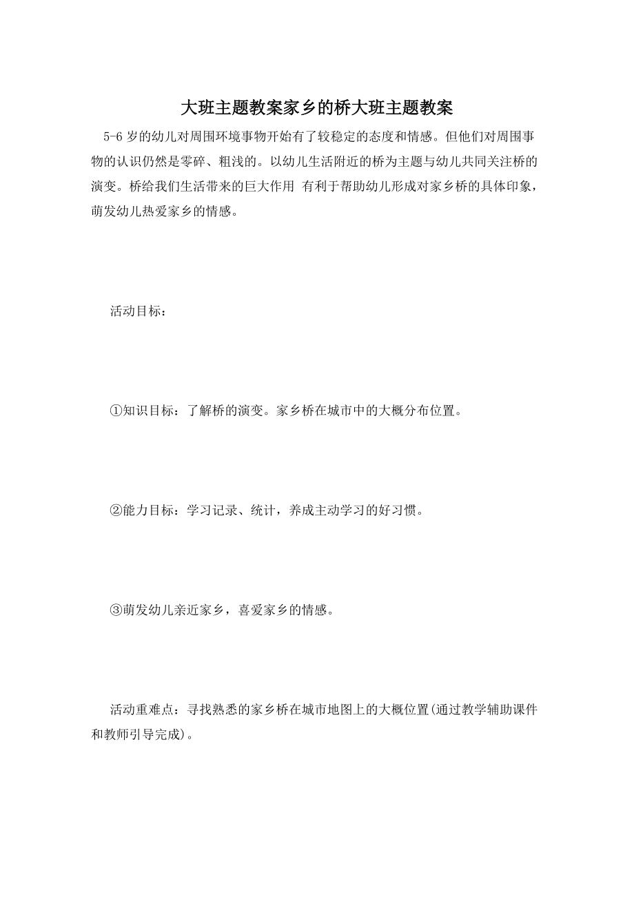 大班主题教案家乡的桥大班主题教案_第1页