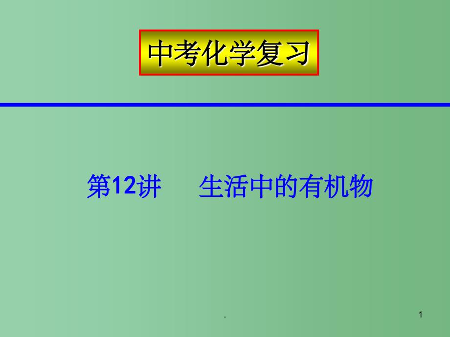 中考化学 第12讲生活中的有机物复习精品课件 人教新课标版_第1页