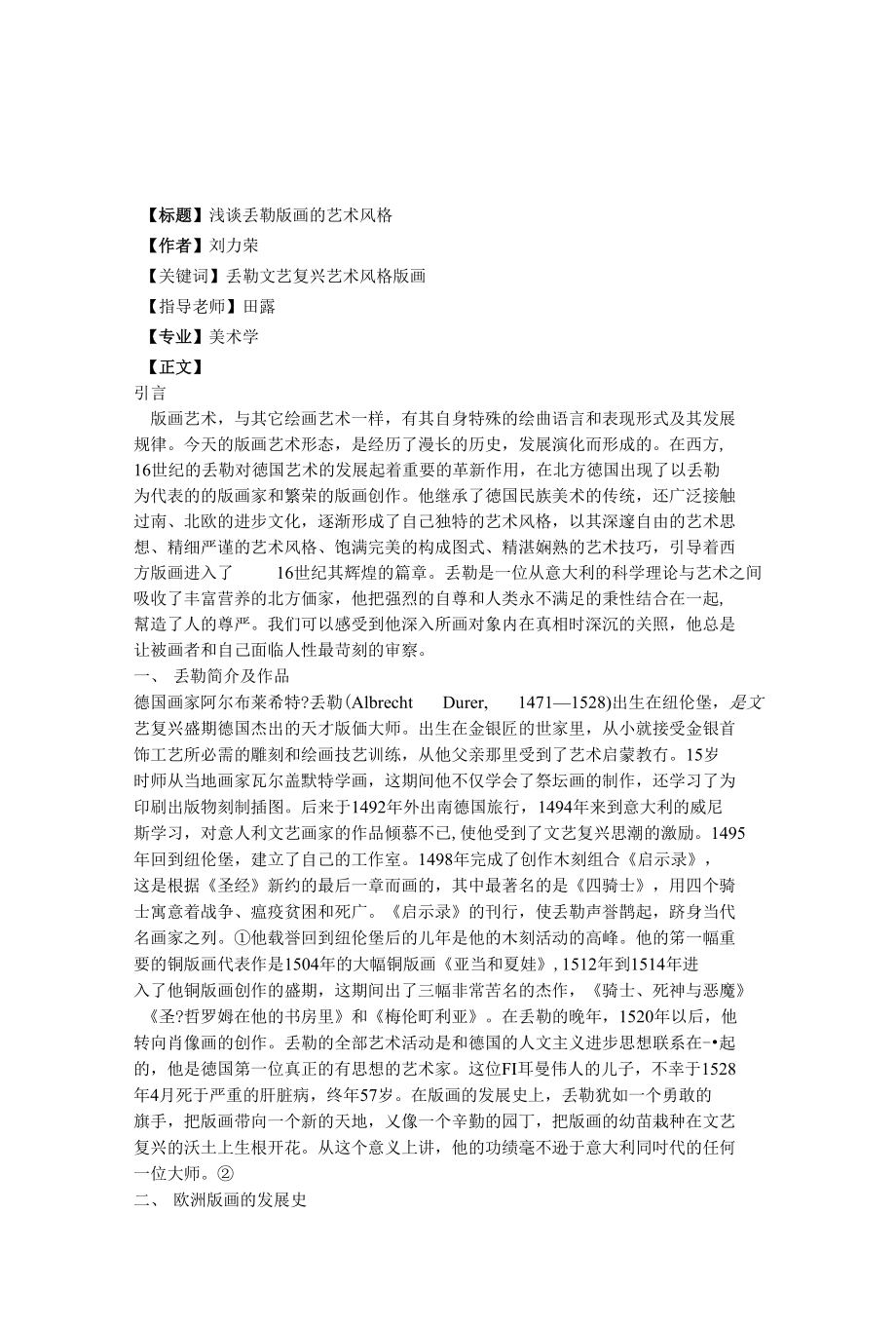 浅谈丢勒版画的艺术风格_第1页