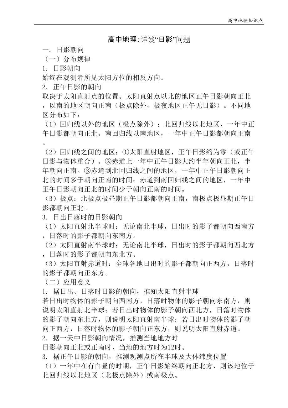 高中地理知识点：详谈“日影”问题_第1页