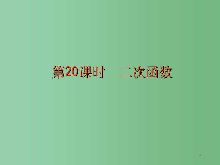 中考数学 第20课时 二次函数（二）课件 苏科版_第1页