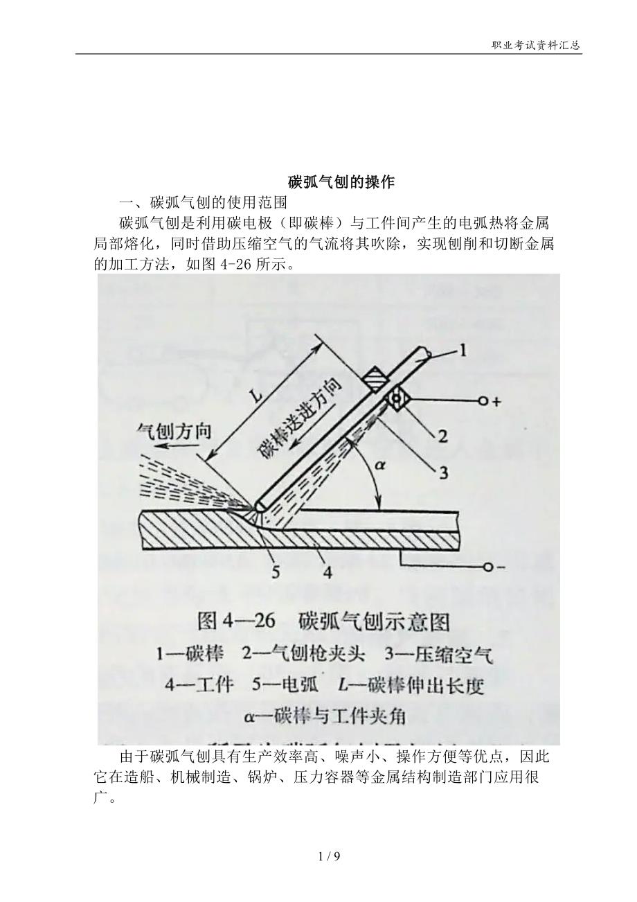 碳弧气刨的操作_第1页