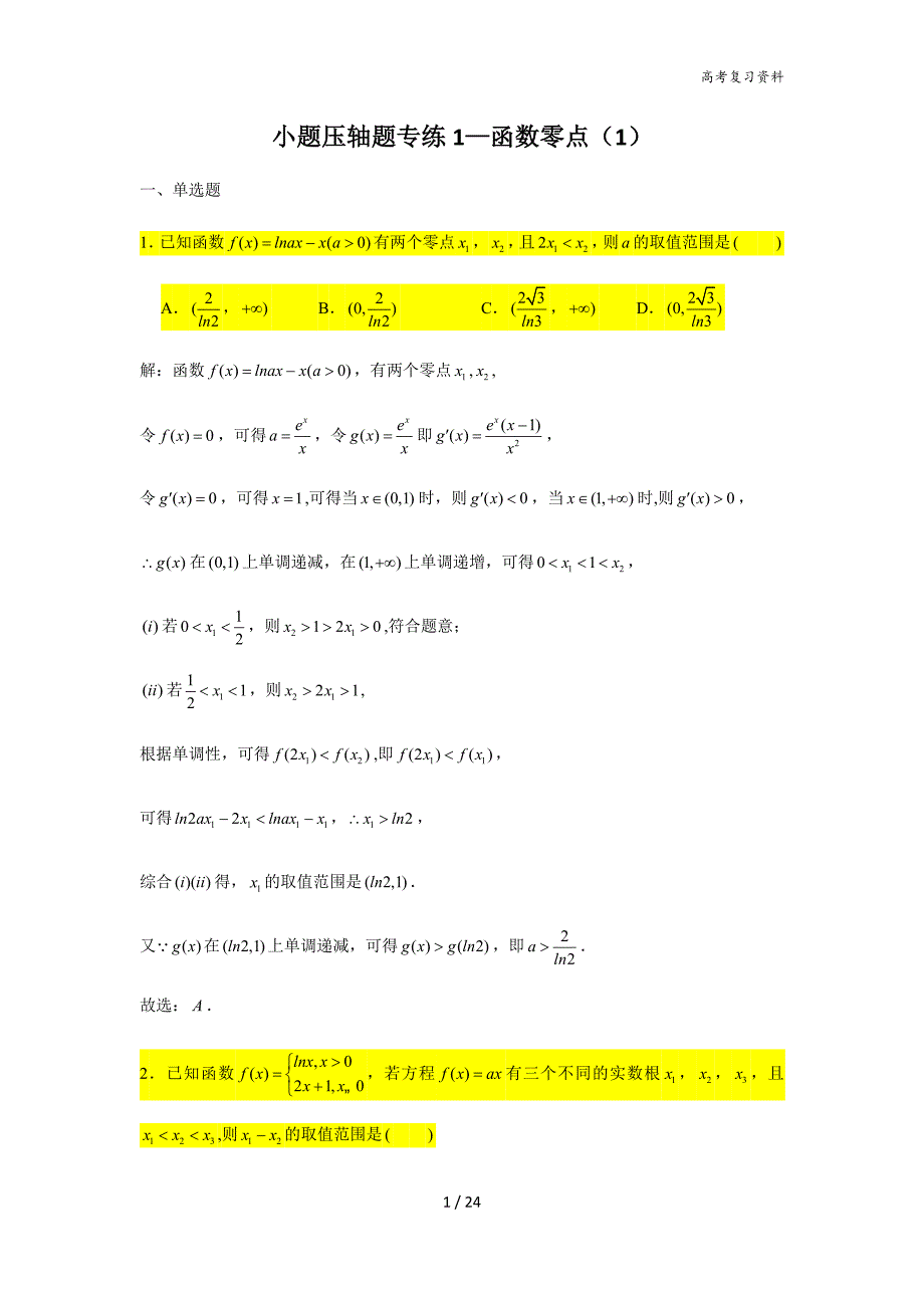 高考数学复习小题压轴题专练1 函数的零点（1）_第1页